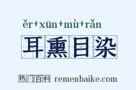 耳熏目染是什么意思的图片